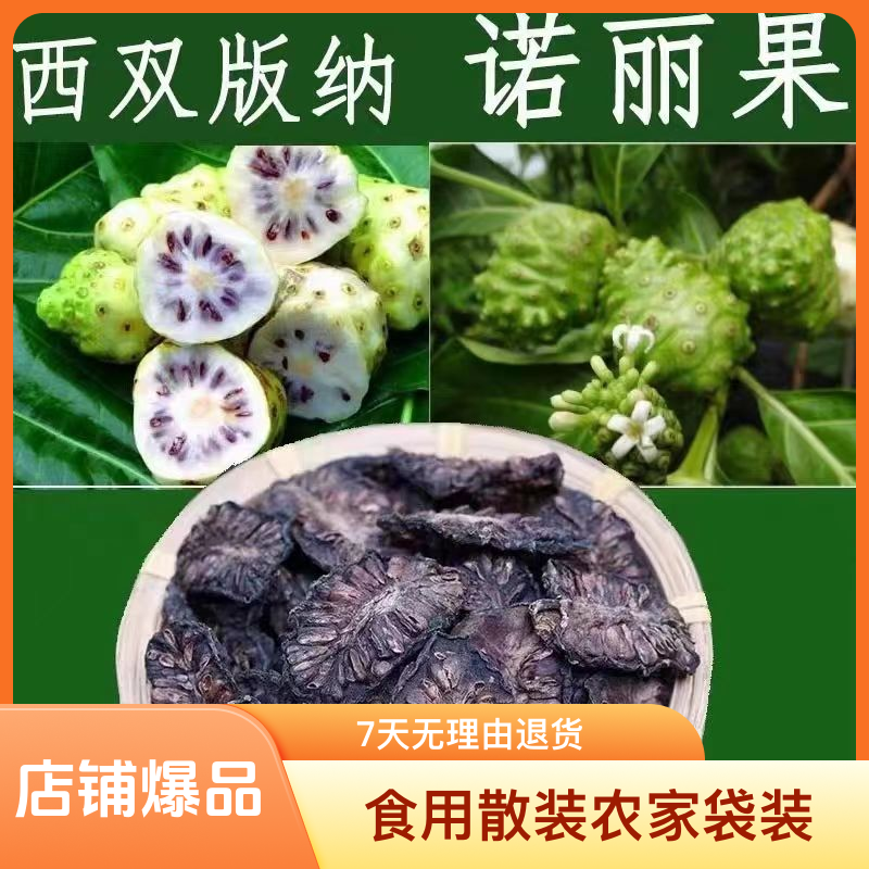 云南西双版纳农家特产诺丽果优质手工手工水果干