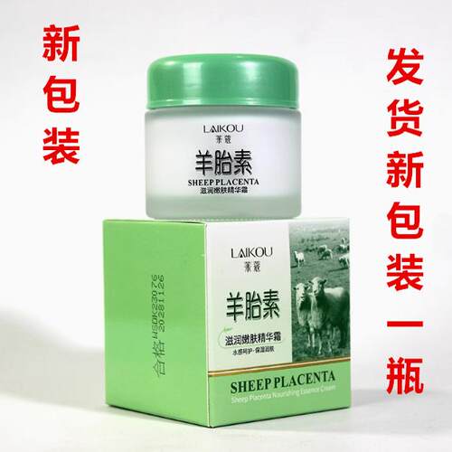 包邮莱蔻LAI COM羊胎素滋润嫩肤精华霜(原锁水抗皱营养霜）面霜