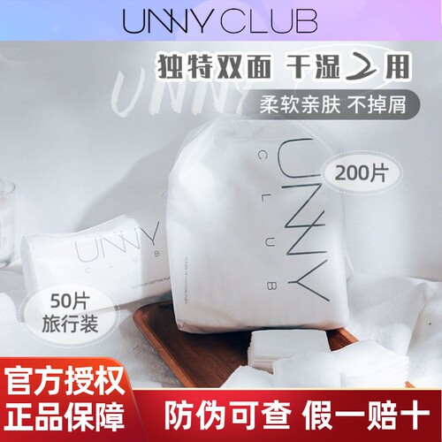 悠宜unny化妆棉卸妆棉片双面一次性纯棉新疆棉脸部眼唇柔软正品