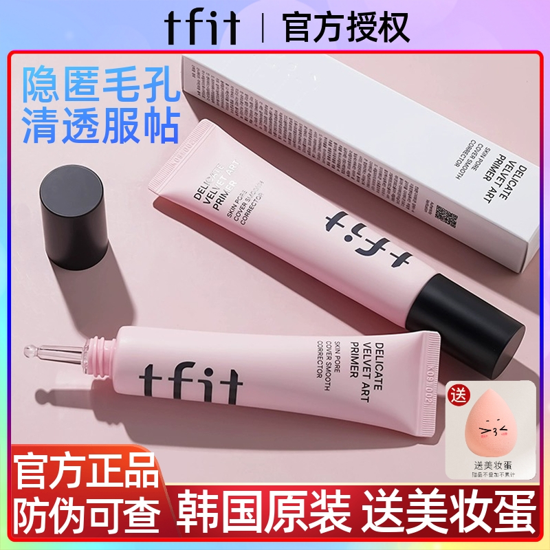 韩国TFIT妆前乳提亮肤色隔离正品