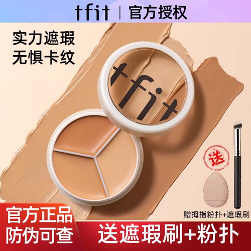 韩国tfit三色遮瑕膏官方正品