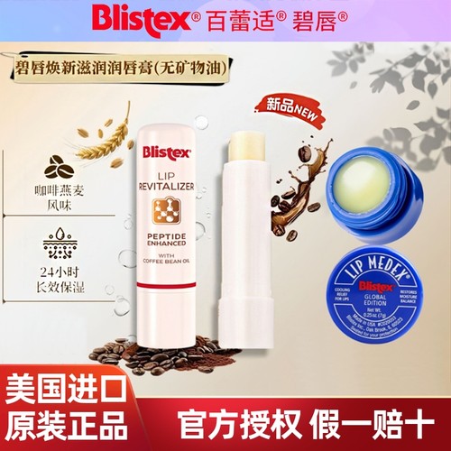 美国Blistex百蕾适焕活滋润唇膏胜肽淡纹唇部保湿碧唇小蓝罐唇膜