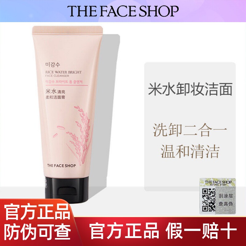 【全圆佑推荐】菲诗小铺大米水洗面奶卸妆洁面二合一乳膏泡沫清洁