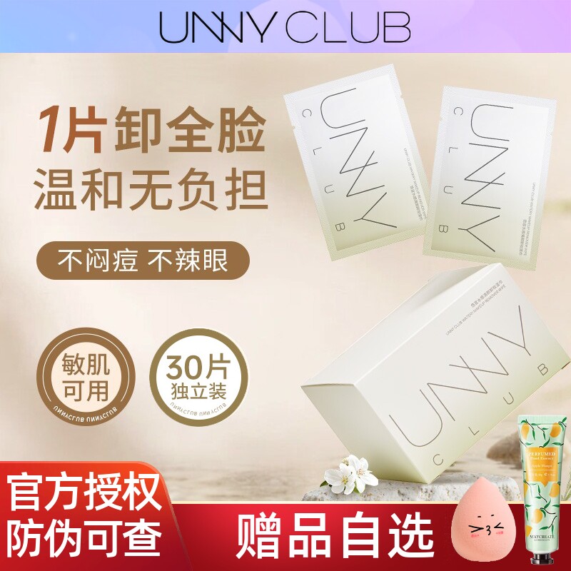 正品！unny卸妆湿巾30片独立包装图片
