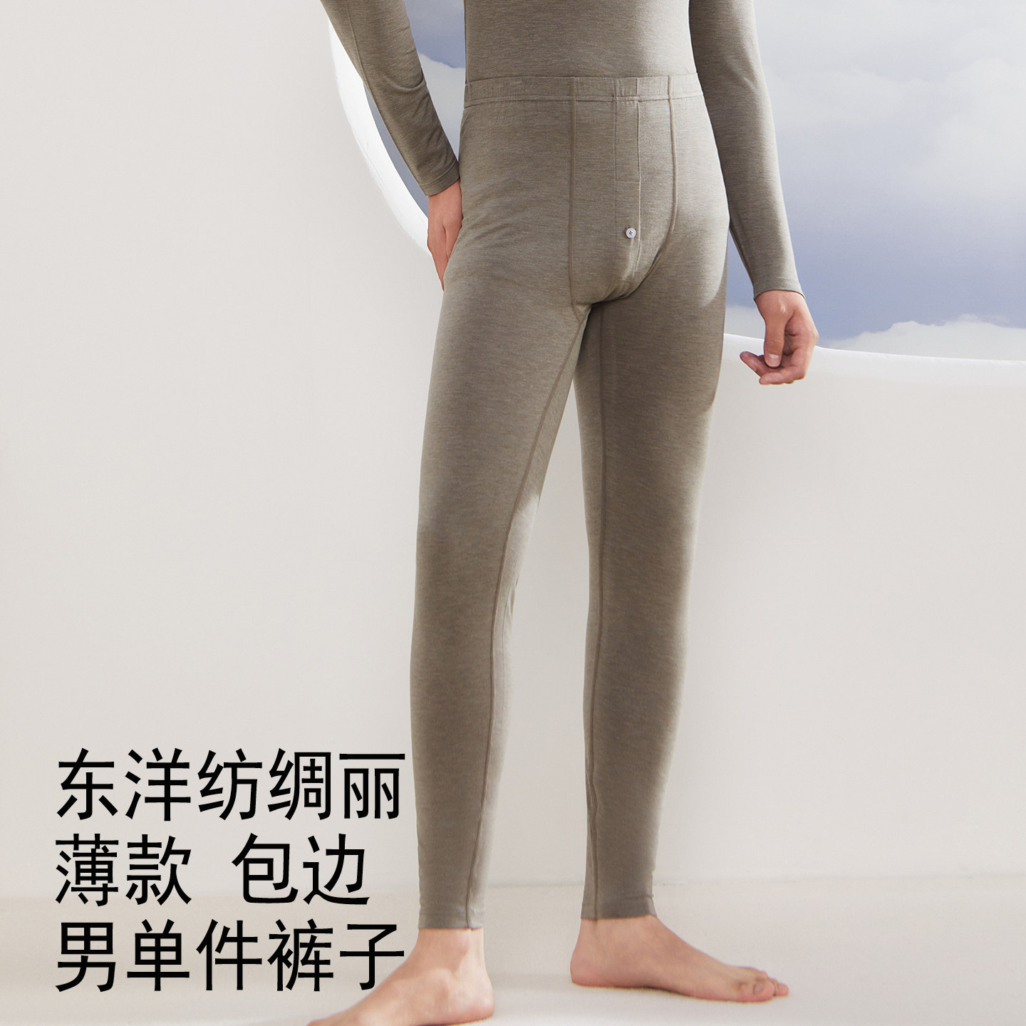 男士薄款保暖裤 单件秋裤 脚口包边 东洋纺绸丽纤维
