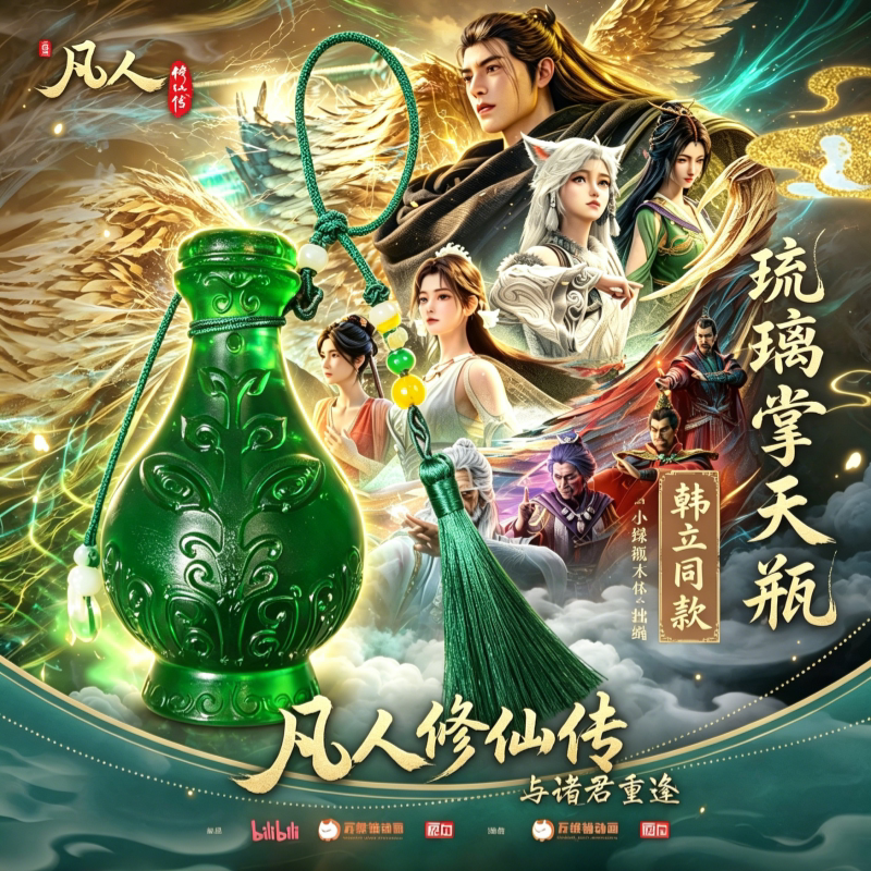 凡人修仙传韩立琉璃掌天瓶挂件图片