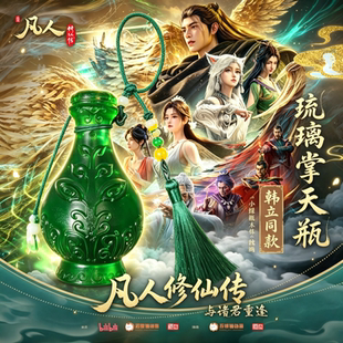 凡人修仙传韩立同款琉璃掌天瓶挂件动漫周边收藏小绿瓶树脂礼物