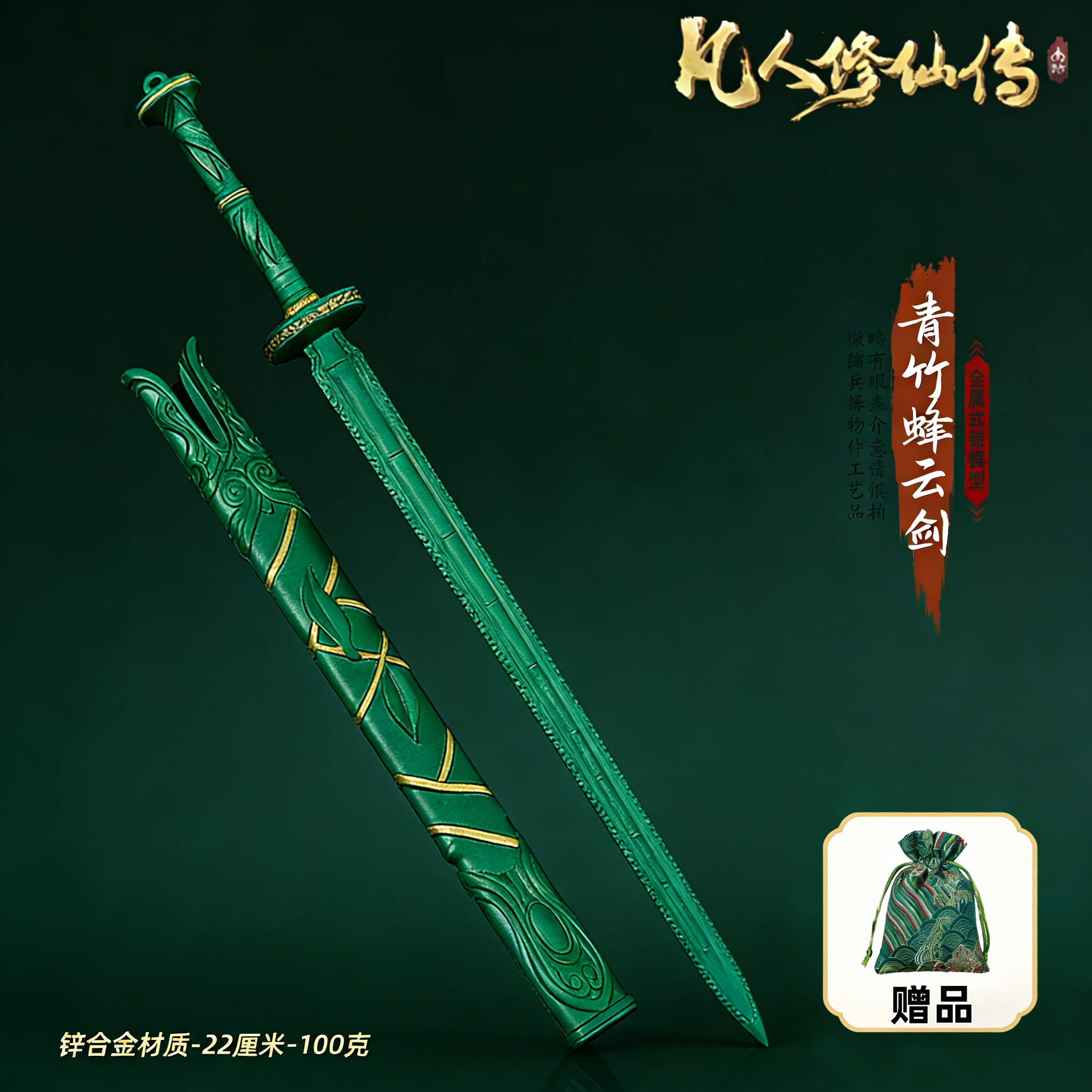 凡人修仙传周边韩立青竹蜂云剑迷你合金兵器模型小号金属玩具摆件