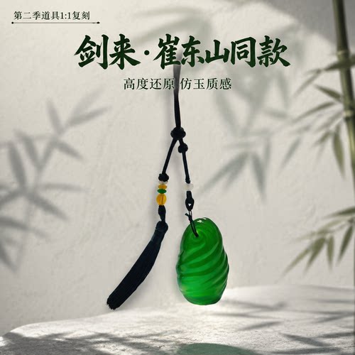 剑来静心如意印东山款仿玉吊坠