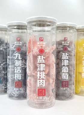 杭州挑口梅小罐装话梅水蜜黄桃冰糖金桔葡萄半梅酸甜蜜饯果干零食