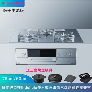现货日本林内25年神厨煤气灶delicia嵌入式三眼燃气炉烤箱灶 电池