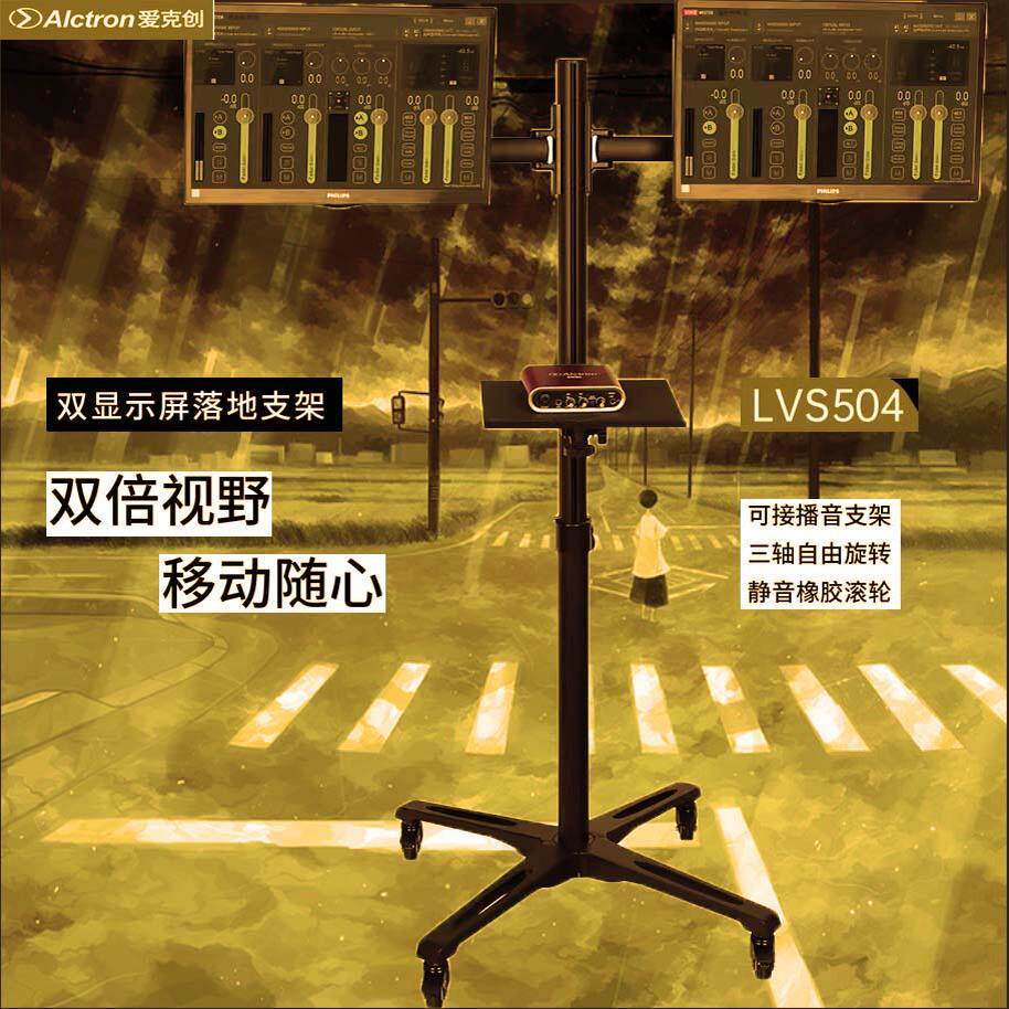 Alctron/爱克创LVS504双显示屏落地支架滚轮移动带托盘可接话筒架