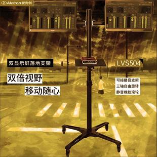 Alctron 爱克创LVS504双显示屏落地支架滚轮移动带托盘可接话筒架