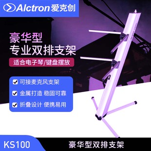 Alctron/爱克创 KS100豪华型键盘支架双排飞机架可折叠可架麦克风