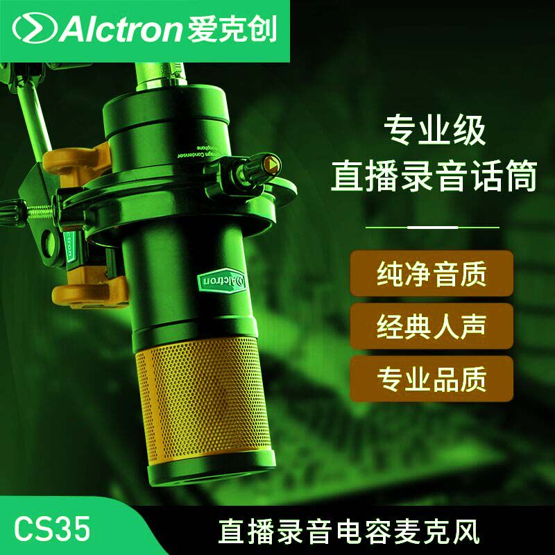 Alctron/爱克创 CS35大振膜电容录音麦克风电台YY主播直播话筒