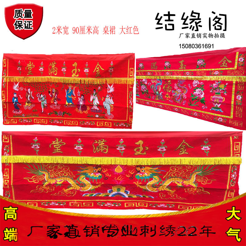 2米刺绣双龙桌围1.5米龙凤桌裙1.2米福禄寿台围八仙图金玉满堂字