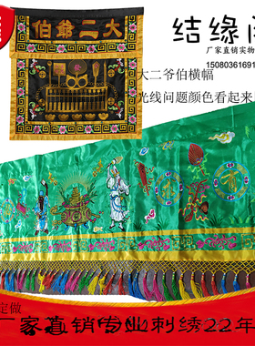 横幅大二爷伯七爷八爷仔黑白桌围