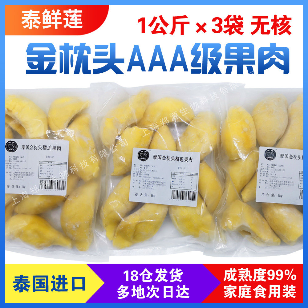 泰鲜莲A级进口速冻无核金枕榴莲纯果肉树熟新鲜冷冻榴莲肉1kgX3袋,水产肉类/新鲜蔬果/熟食,榴莲,淘宝优惠券,粉丝福利购,淘宝优惠卷