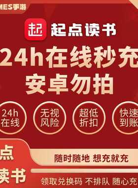 起点读书 起点读书币 起点币代充值 起点币5000/10000/29800阅点