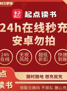起点读书 起点读书币 起点币代充值 起点币5000/10000/29800阅点