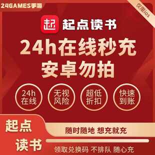 起点读书 起点读书币 起点币代充值 起点币5000/10000/29800阅点