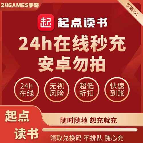起点读书 起点读书币 起点币代充值 起点币5000/10000/29800阅点