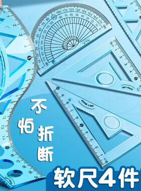软尺四件套软直尺20cm带波浪圆规尺子套装三角尺中小学生开学专用