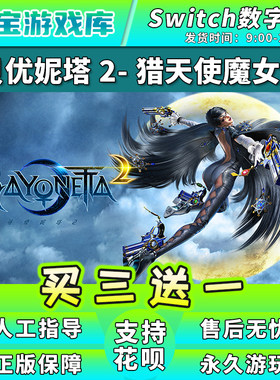 【买三送一】任天堂switch 猎天使魔女2 NS游戏数字版中文下载版