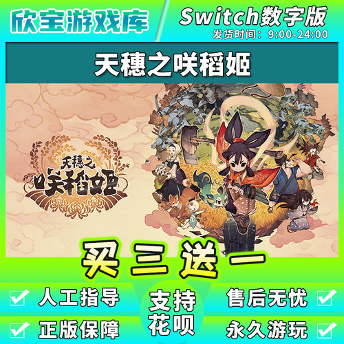 买三送一 任天堂switch 天穗之咲稻姬 稻田姬 NS游戏数字版下载版