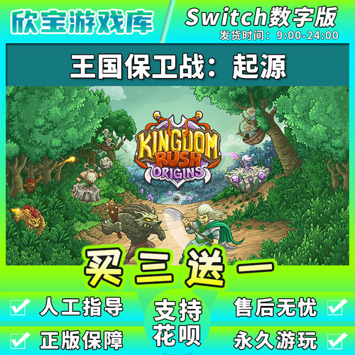 买三送一 任天堂switch 王国保卫战起源 NS游戏数字版中文下载版