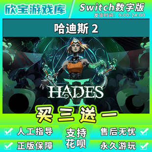 【买三送一】任天堂switch 哈迪斯2 数字版中文NS游戏下载版