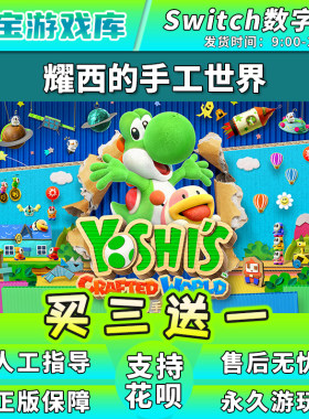 【买三送一】任天堂switch 耀西的手工世界 NS游戏数字版中文下载