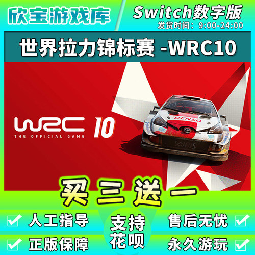 【买三送一】任天堂switch世界汽车拉力赛WRC10 NS游戏数字版下载