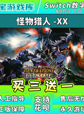 【买三送一】任天堂switch 怪物猎人XX 数字版中文NS游戏下载版