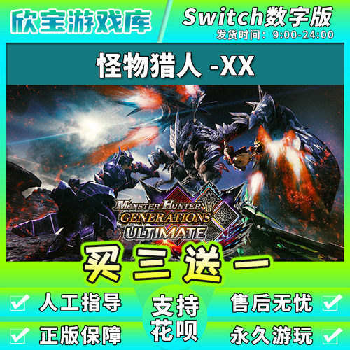 【买三送一】任天堂switch 怪物猎人XX 数字版中文NS游戏下载版
