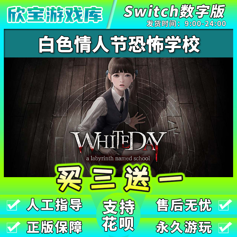 买三送一任天堂switch 恐怖白色情人节 NS游戏数字版中文下载版