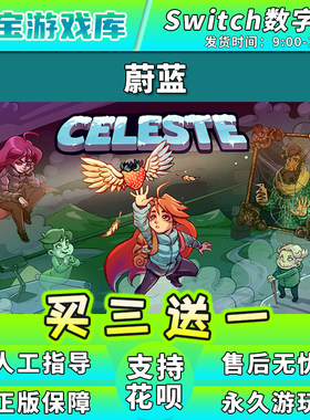 【买三送一】任天堂switch 蔚蓝 NS游戏数字版中文下载版