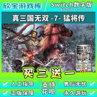 【买三送一】任天堂switch 真三国无双7 NS游戏数字版中文下载版