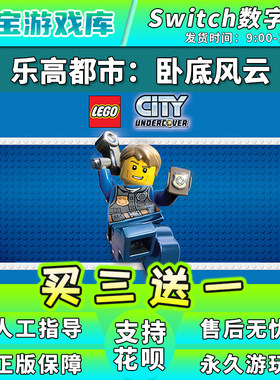【买三送一】任天堂switch 乐高城市卧底 NS中文游戏数字版下载版