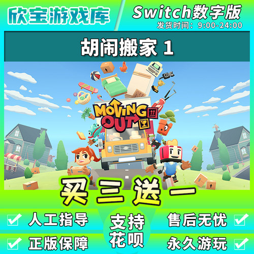 【买三送一】任天堂switch 胡闹分手搬家 NS游戏数字版中文下载版
