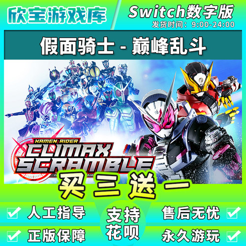 任天堂switch 假面骑士巅峰乱斗 NS游戏数字版中文下载版