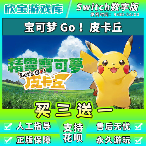任天堂switch letsgo去吧皮卡丘伊布 NS游戏数字版中文下载版