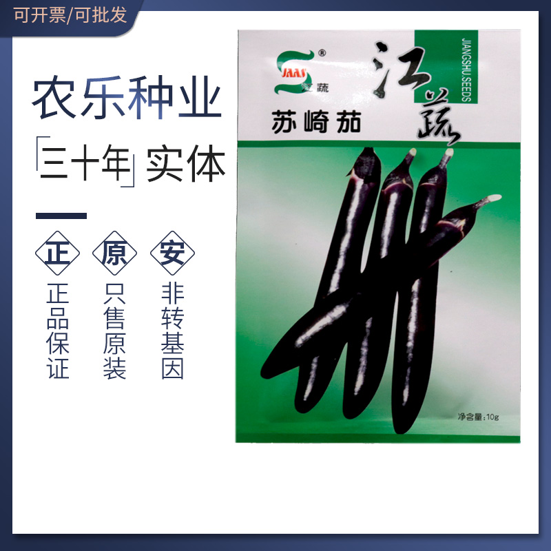 江蔬苏崎茄杂交茄子种子黑紫茄长棒茄子籽高产耐弱光低温