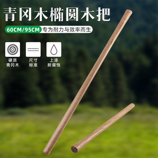 青冈木精品镐把倒装柄工具木柄锤把农具锄头把椭圆形木棒硬木棍子