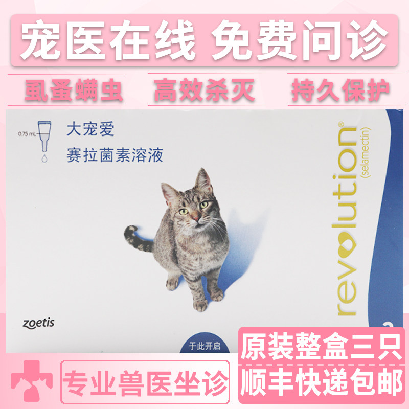 大宠爱猫用体外驱虫药宠物猫咪除虱蚤蜱虫体外杀虫药45mg 3支