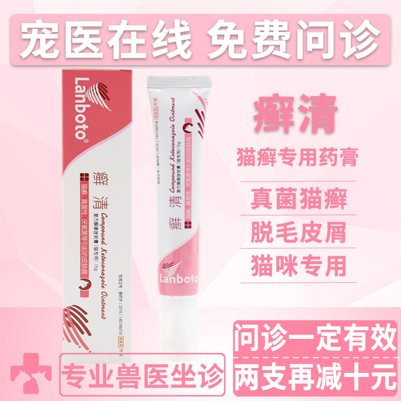 朗博特癣清宠物真菌猫癣药膏