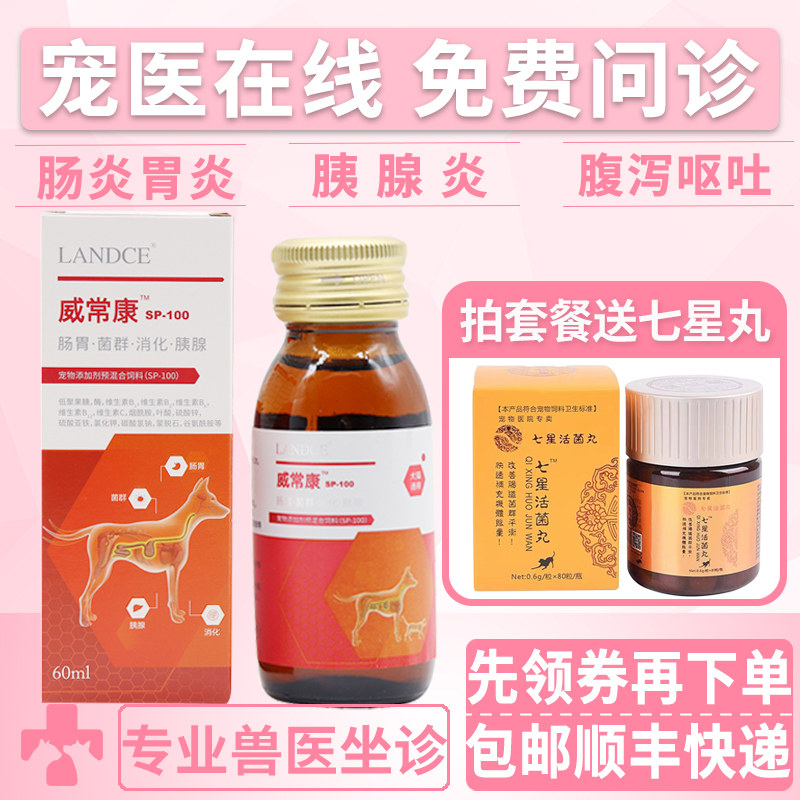 蓝特斯威常康宠物胃口服液狗狗猫咪呕吐腹泻厌食胰腺炎用60ml