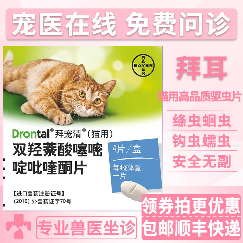 进口拜耳体内猫咪绦虫片成