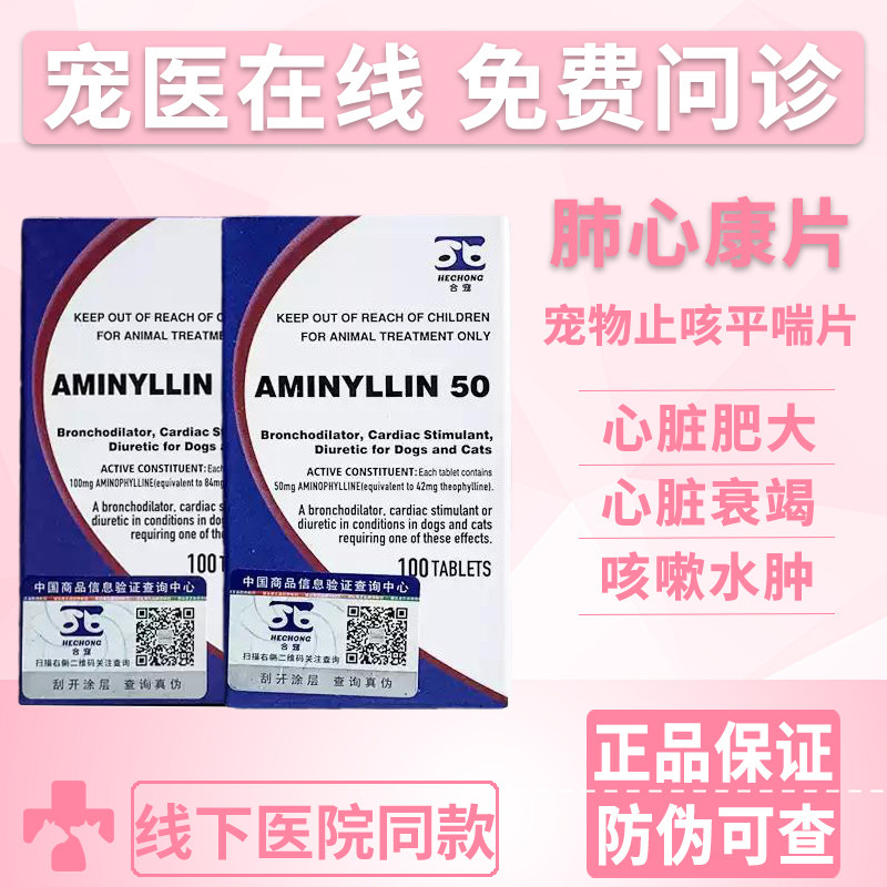 合宠肺心康氨茶碱猫狗心脏肥大