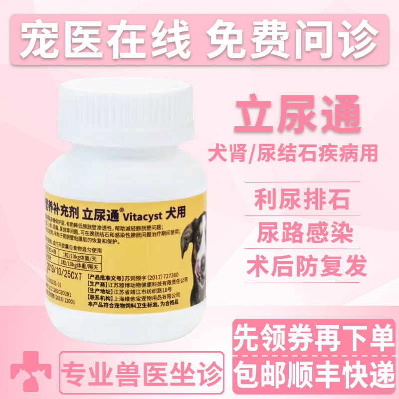 维他宝宠物犬用立尿通利尿通狗狗尿血尿痛尿不净胶囊